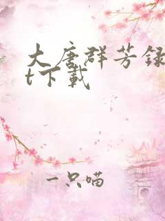 大唐群芳录txt下载