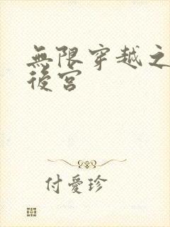 无限穿越之神创后宫