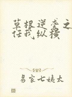 草根逆袭之都市任我纵横