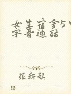 女生宿舍5中汉字晋通话