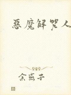 恶魔解咒人