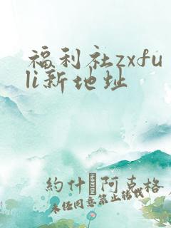 福利社zxfuli新地址