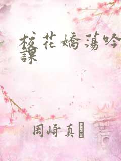 校花娇荡吟喘上课