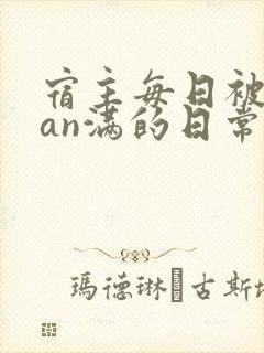 宿主每日被guan满的日常