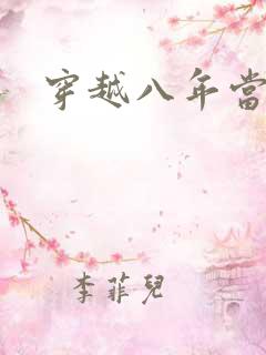 穿越八年当明星