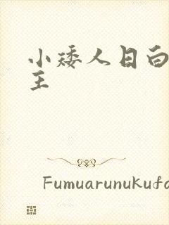 小矮人日白雪公主