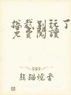 总裁别玩了全文免费阅读