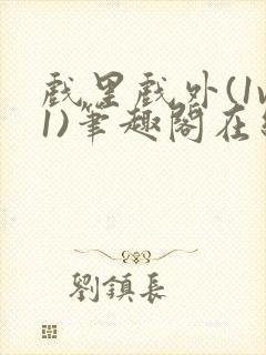 戏里戏外(1v1)笔趣阁在线阅读