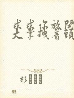 求求你放开我 大掌拽着头发