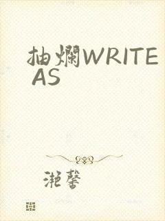 抽烂WRITE AS