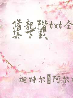 修龙阶txt全集下载