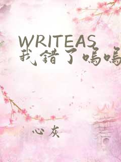 WRITEAS我错了呜呜不打