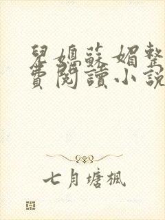 儿媳苏媚整本免费阅读小说