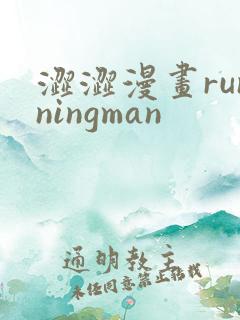 涩涩漫画runningman