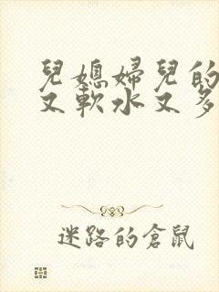 儿媳妇儿的兔子又软水又多小说