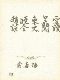 赵晓东吴雪晴小说全文阅读