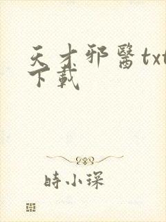 天才邪医txt下载