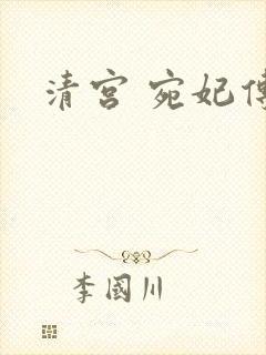 清宫 宛妃传