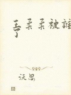 王柔柔被谁牵走了