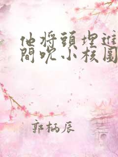 他将头埋进双腿间吮小核图片