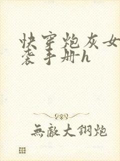 快穿炮灰女配逆袭手册h
