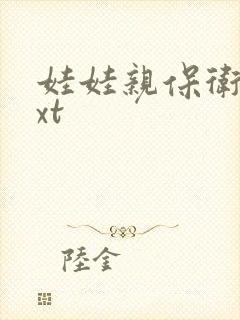 娃娃亲保卫战txt