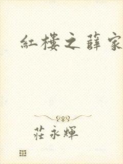 红楼之薛家有子