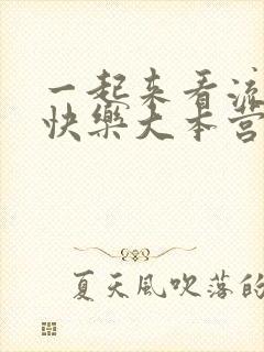 一起来看流星雨快乐大本营