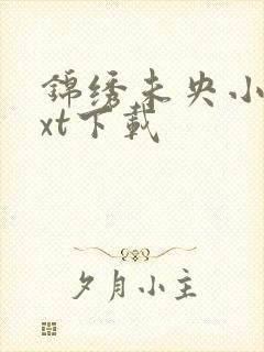 锦绣未央小说txt下载