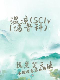 温凉(SC1v1伪骨科)