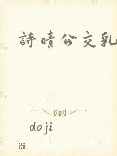 诗晴公交乳欲乱