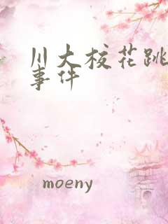 川大校花跳蛋门事件