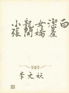 小龙女洁白双腿张开娇羞