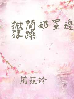 掀开奶罩边躁狠狠躁