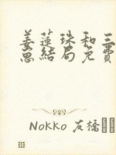 姜莲珠和三个崽崽结局免费阅读