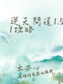 逆天问道1.51攻略