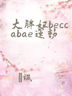 大胖妞beccabae运动
