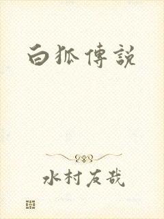 白狐传说