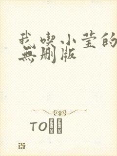 我吃小莹的奶汁无删版