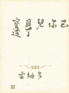 宝贝儿你已经湿透了