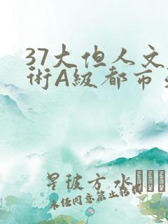 37大但人文艺术A级都市天气