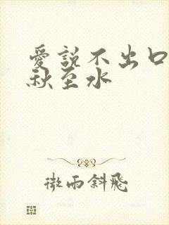 爱说不出口by秋至水