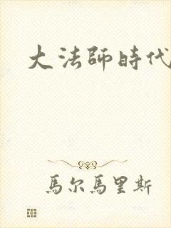 大法师时代