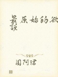 最原始的欲望小说