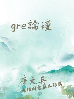 gre论坛
