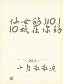 仙女的JIOJIO放在你的鸡上