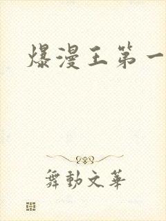 爆漫王第一季