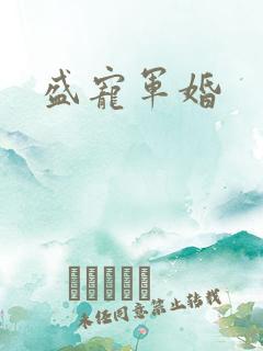 盛宠军婚