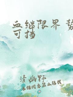 血继限界 势不可挡