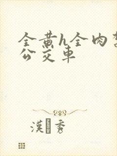 全黄h全肉禁乱公交车